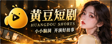 黄豆短剧脑洞剧场视觉